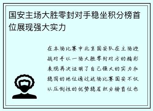 国安主场大胜零封对手稳坐积分榜首位展现强大实力