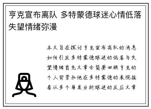 亨克宣布离队 多特蒙德球迷心情低落失望情绪弥漫