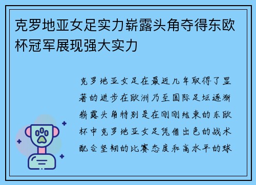 克罗地亚女足实力崭露头角夺得东欧杯冠军展现强大实力