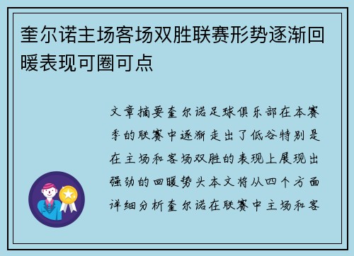 奎尔诺主场客场双胜联赛形势逐渐回暖表现可圈可点