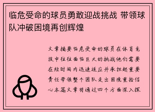 临危受命的球员勇敢迎战挑战 带领球队冲破困境再创辉煌