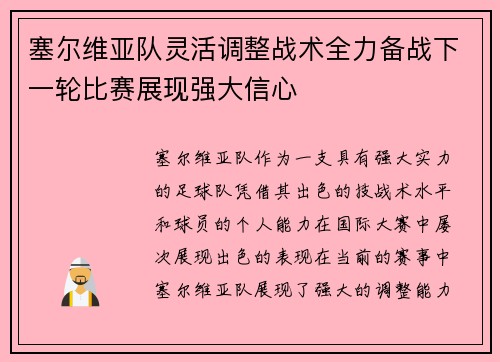 塞尔维亚队灵活调整战术全力备战下一轮比赛展现强大信心