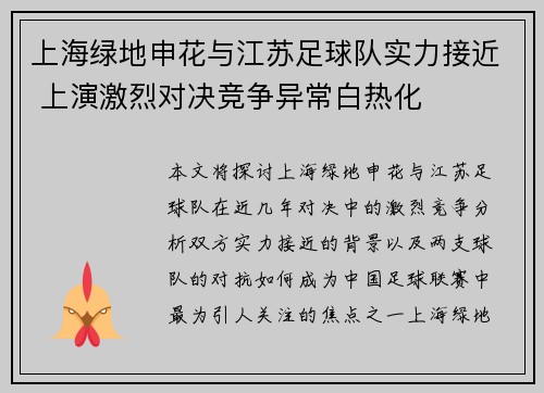 上海绿地申花与江苏足球队实力接近 上演激烈对决竞争异常白热化