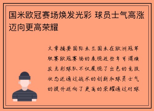 国米欧冠赛场焕发光彩 球员士气高涨迈向更高荣耀