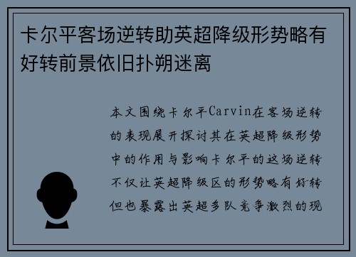 卡尔平客场逆转助英超降级形势略有好转前景依旧扑朔迷离