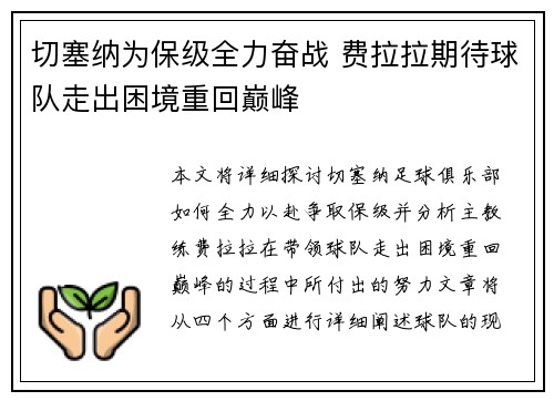 切塞纳为保级全力奋战 费拉拉期待球队走出困境重回巅峰