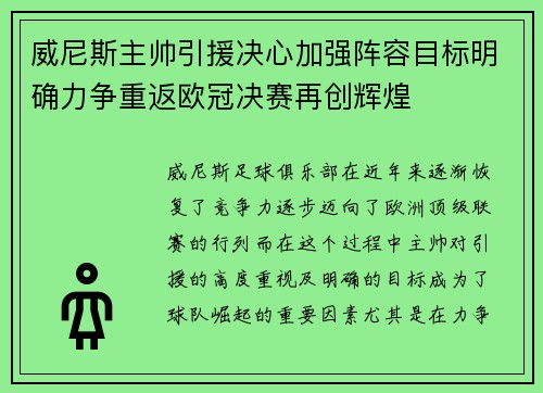 威尼斯主帅引援决心加强阵容目标明确力争重返欧冠决赛再创辉煌