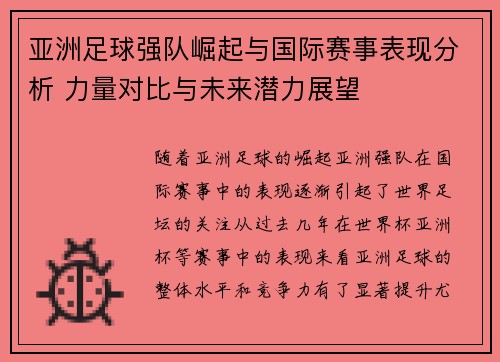 亚洲足球强队崛起与国际赛事表现分析 力量对比与未来潜力展望