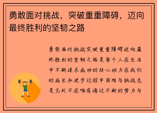 勇敢面对挑战，突破重重障碍，迈向最终胜利的坚韧之路