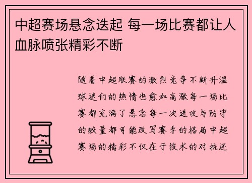 中超赛场悬念迭起 每一场比赛都让人血脉喷张精彩不断