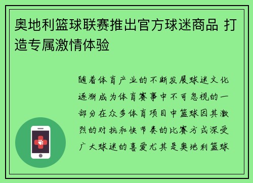 奥地利篮球联赛推出官方球迷商品 打造专属激情体验