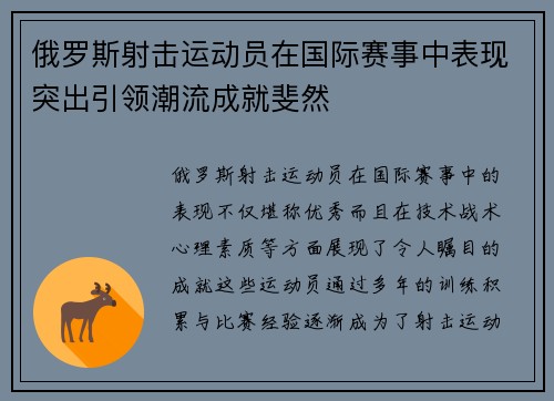 俄罗斯射击运动员在国际赛事中表现突出引领潮流成就斐然