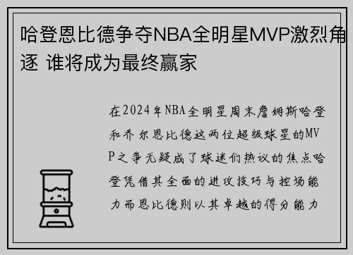 哈登恩比德争夺NBA全明星MVP激烈角逐 谁将成为最终赢家