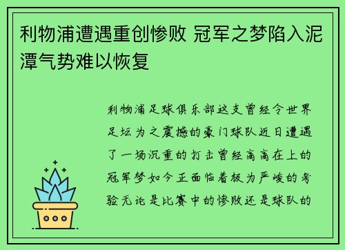 利物浦遭遇重创惨败 冠军之梦陷入泥潭气势难以恢复