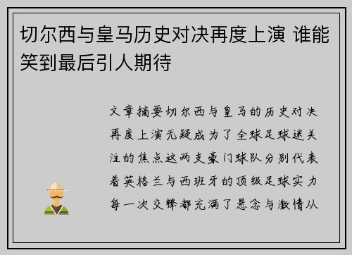 切尔西与皇马历史对决再度上演 谁能笑到最后引人期待