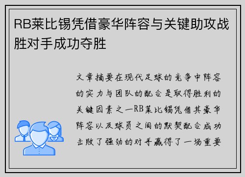 RB莱比锡凭借豪华阵容与关键助攻战胜对手成功夺胜