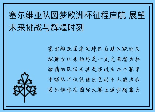 塞尔维亚队圆梦欧洲杯征程启航 展望未来挑战与辉煌时刻