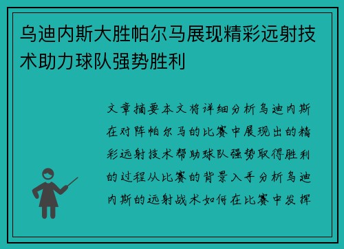 乌迪内斯大胜帕尔马展现精彩远射技术助力球队强势胜利