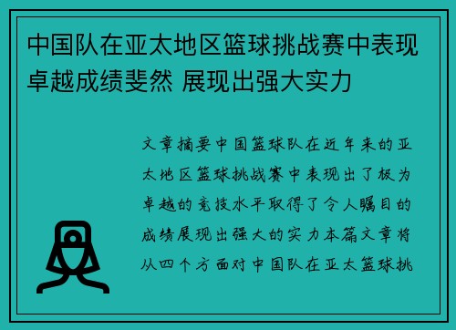 中国队在亚太地区篮球挑战赛中表现卓越成绩斐然 展现出强大实力