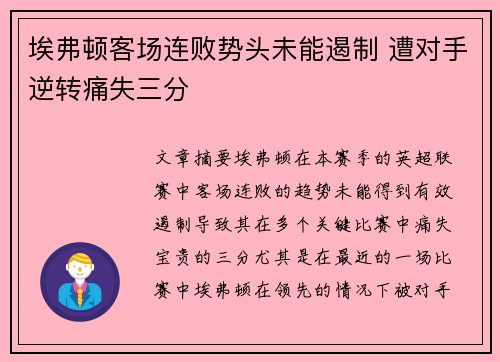 埃弗顿客场连败势头未能遏制 遭对手逆转痛失三分