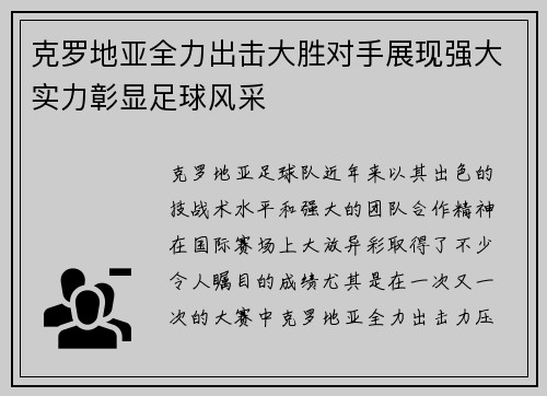 克罗地亚全力出击大胜对手展现强大实力彰显足球风采