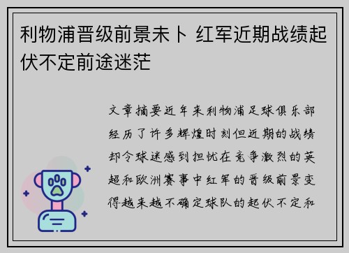 利物浦晋级前景未卜 红军近期战绩起伏不定前途迷茫