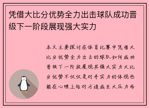 凭借大比分优势全力出击球队成功晋级下一阶段展现强大实力