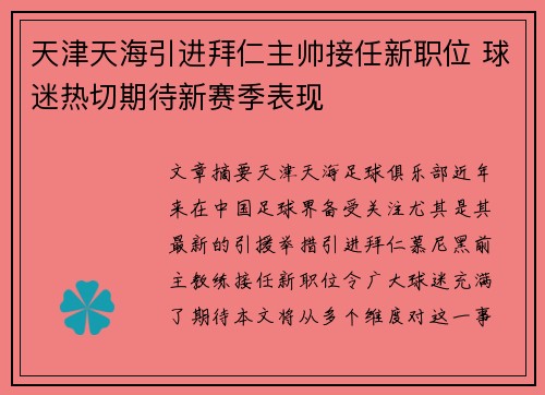 天津天海引进拜仁主帅接任新职位 球迷热切期待新赛季表现