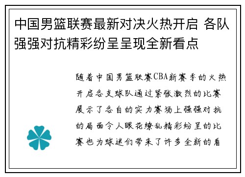 中国男篮联赛最新对决火热开启 各队强强对抗精彩纷呈呈现全新看点