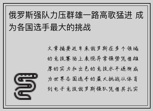 俄罗斯强队力压群雄一路高歌猛进 成为各国选手最大的挑战