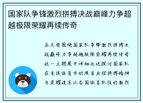 国家队争锋激烈拼搏决战巅峰力争超越极限荣耀再续传奇