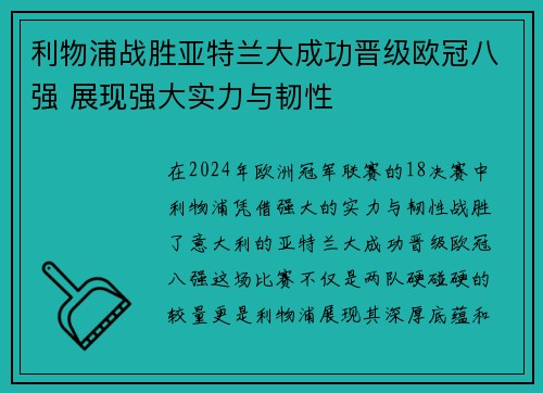 利物浦战胜亚特兰大成功晋级欧冠八强 展现强大实力与韧性