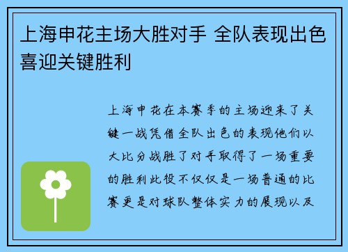 上海申花主场大胜对手 全队表现出色喜迎关键胜利