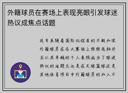 外籍球员在赛场上表现亮眼引发球迷热议成焦点话题