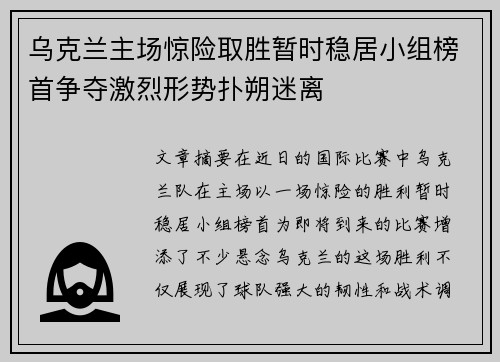 乌克兰主场惊险取胜暂时稳居小组榜首争夺激烈形势扑朔迷离