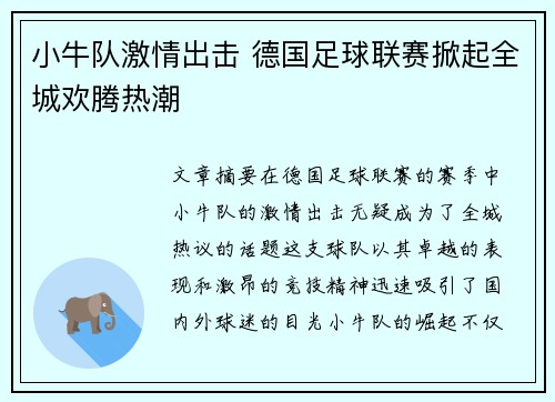 小牛队激情出击 德国足球联赛掀起全城欢腾热潮