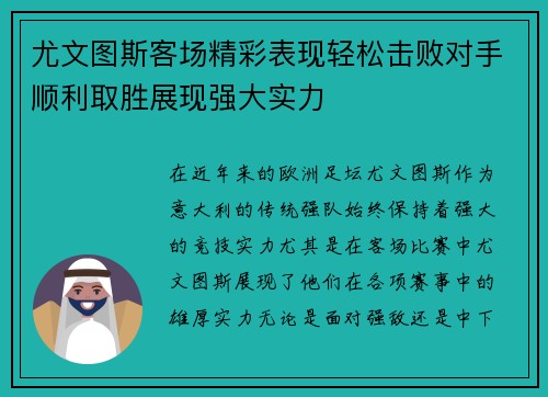 尤文图斯客场精彩表现轻松击败对手顺利取胜展现强大实力