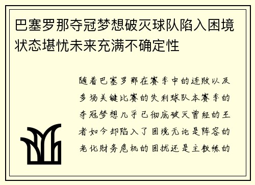 巴塞罗那夺冠梦想破灭球队陷入困境状态堪忧未来充满不确定性