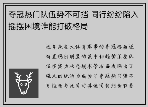 夺冠热门队伍势不可挡 同行纷纷陷入摇摆困境谁能打破格局