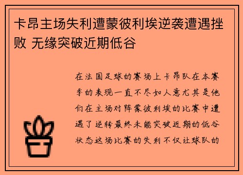 卡昂主场失利遭蒙彼利埃逆袭遭遇挫败 无缘突破近期低谷