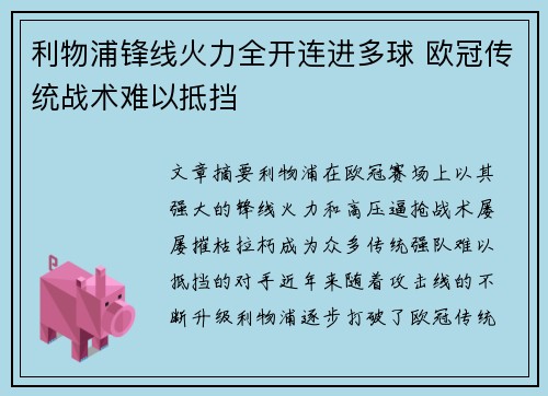 利物浦锋线火力全开连进多球 欧冠传统战术难以抵挡