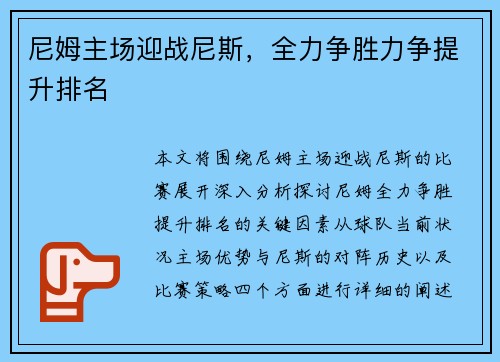 尼姆主场迎战尼斯，全力争胜力争提升排名