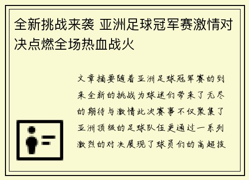 全新挑战来袭 亚洲足球冠军赛激情对决点燃全场热血战火