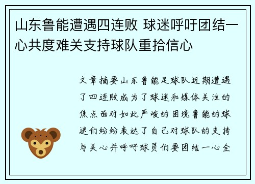 山东鲁能遭遇四连败 球迷呼吁团结一心共度难关支持球队重拾信心