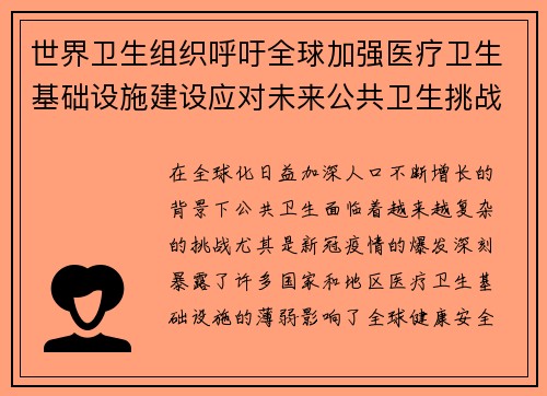 世界卫生组织呼吁全球加强医疗卫生基础设施建设应对未来公共卫生挑战