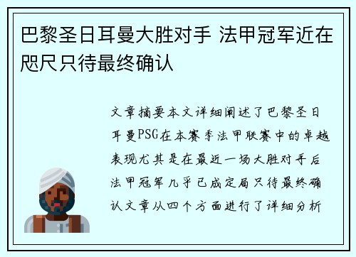 巴黎圣日耳曼大胜对手 法甲冠军近在咫尺只待最终确认