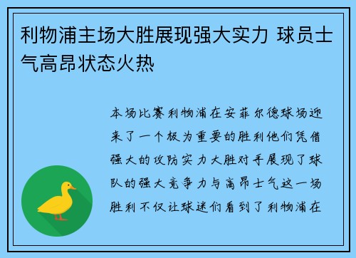 利物浦主场大胜展现强大实力 球员士气高昂状态火热