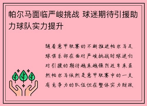 帕尔马面临严峻挑战 球迷期待引援助力球队实力提升