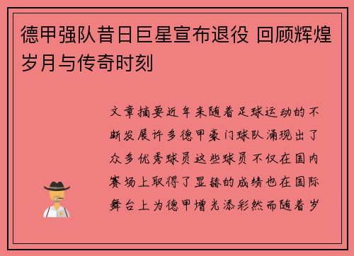 德甲强队昔日巨星宣布退役 回顾辉煌岁月与传奇时刻