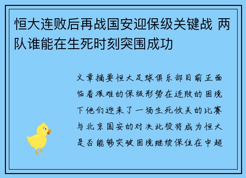 恒大连败后再战国安迎保级关键战 两队谁能在生死时刻突围成功